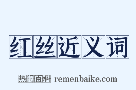 红丝近义词是什么意思的图片